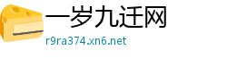 一岁九迁网